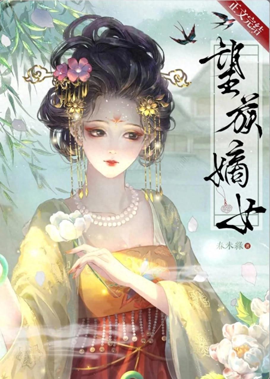 嫡女風華，宅斗無雙！《望族嫡女》精彩絕倫，讓你愛不釋手，一睹為快！