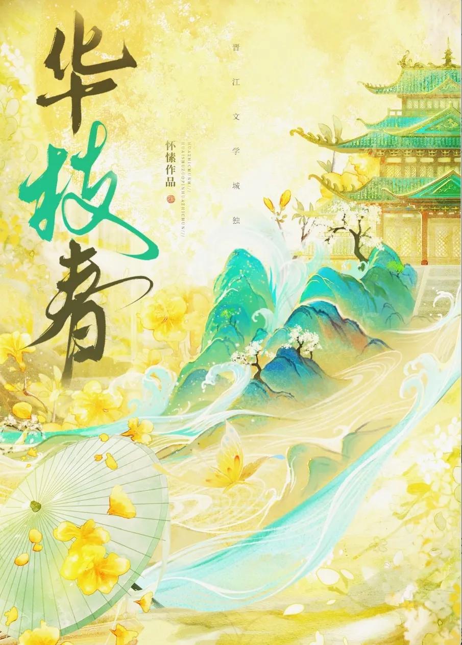 夢想與現實的碰撞，《華枝春》帶你領略愛情風雲！